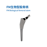 FM生物型股骨柄