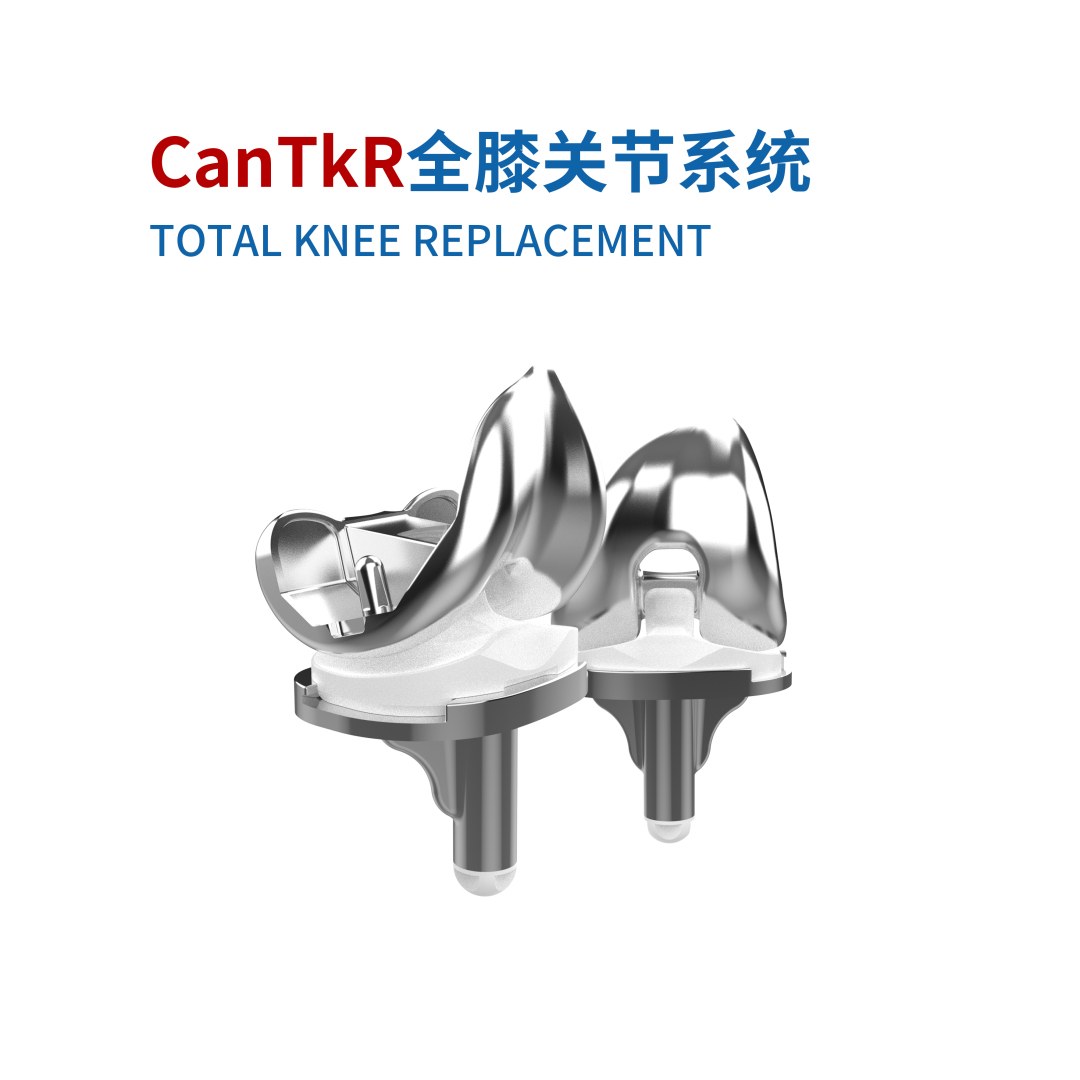 CanTkR全膝關節系統